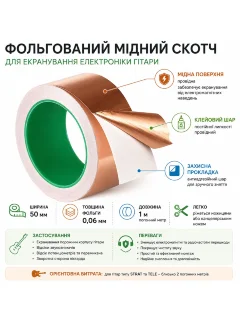 Скотч мідний ізоляційний (1м)